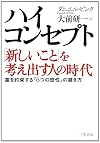 ハイ・コンセプト「新しいこと」を考え出す人の時代