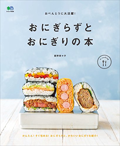 おべんとうに大活躍！おにぎらずとおにぎりの本[雑誌] ei cooking (Japanese Edition)
