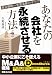 あなたの会社を永続させる方法 成長戦略~事業承継のすべて