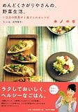 めんどくさがりやさんの、野菜生活。1日分の野菜が1食でとれるレシピ 画像