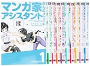 マンガ家さんとアシスタントさんと コミック 全10巻 完結セット (ヤングガンガンコミックス) 