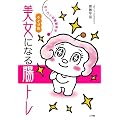 タイプ別 美女になる腸トレ (実用単行本)