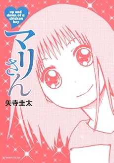amazon: 矢寺圭太 - マリさん