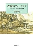 辺境のフォークロア; ポスト・コロニアル時代の自然の思考