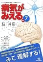 病気がみえる 〈vol.7〉 脳・神経 (Medical Disease:An Illustrated Reference)