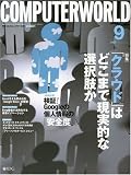 月刊 COMPUTERWORLD (コンピュータワールド) 2009年9月号 [雑誌]