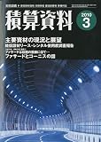 積算資料 2010年 03月号 [雑誌]