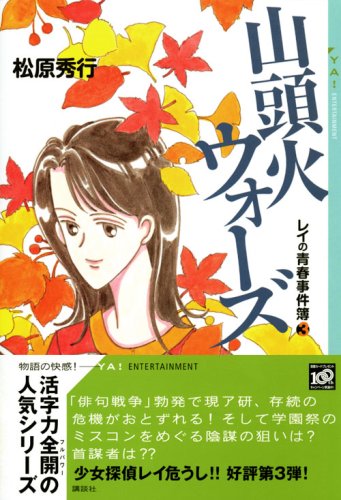 Cover image : 山頭火ウォーズ レイの青春事件簿(3) (YA！ENTERTAINMENT)
