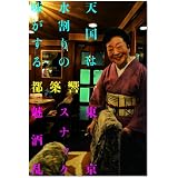 天国は水割りの味がする~東京スナック魅酒乱~