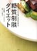 誰もがストレスなくやせられる! 糖質制限ダイエット (講談社のお料理BOOK)