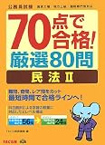 70点で合格!厳選80問 民法〈2〉 (公務員70点で合格シリーズ)