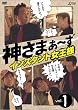 神さまぁ~ず Vol.1 [DVD]