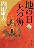 地の日　天の海（上） (角川文庫)
