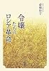 令嬢たちのロシア革命