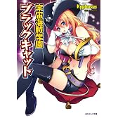 宇宙海賊学園ブラックキャット (あとみっく文庫)