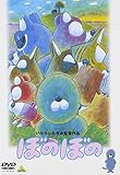 ぼのぼの [DVD]