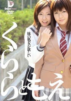 妹の処女が欲しい くららともえ [DVD]