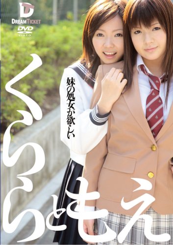  妹の処女が欲しい くららともえ [DVD]  