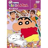 クレヨンしんちゃん TV版傑作選 第8期シリーズ (5) あつくるしいゾ [DVD]