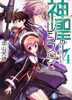 神聖のレジスタ4 神々の黄昏 (富士見ファンタジア文庫)