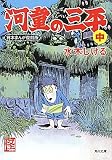 河童の三平　中  貸本まんが復刻版 (角川文庫)