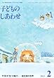 子どものしあわせ 2013年 02月号 [雑誌]