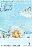 子どものしあわせ 2013年 02月号 [雑誌]