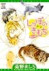 しっぽのきもち かんぺき (オークラコミックス) (アクアコミックス)