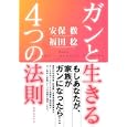 ガンと生きる４つの法則<br>安保 徹著 福田 稔著 <br>実業之日本社<br>1470円<br>ISBN:9784408453217