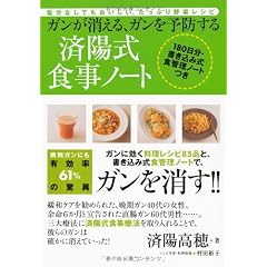 ガンが消える、ガンを予防す 済陽式食事ノート