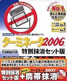『ターミネータ2006 特別抹消セット版+携帯抹消』の写真