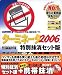ターミネータ2006 特別抹消セット版+携帯抹消