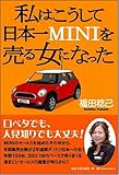 私はこうして日本一MINIを売る女になった