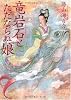 竜岩石(りゅうがんせき)とただならぬ娘 (MF文庫ダ・ヴィンチ)
