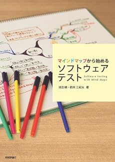 マインドマップから始めるソフトウェアテスト