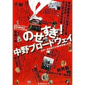 のせすぎ!中野ブロードウェイ