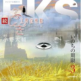 オリジナル朗読CDシリーズ 続・ふしぎ工房症候群 EPISODE.3「いのちの期限」