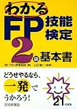 わかるFP技能検定2級 基本書〈平成21年度版〉