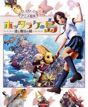 アニメ絵本 ホッタラケの島  ~遥と魔法の鏡~