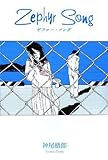 Zephyr Song ゼファー・ソング-