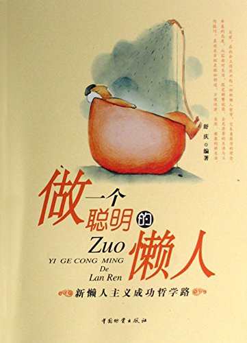 做一个聪明的懒人

 (Be a Smart Lazy People) (Chinese Edition)