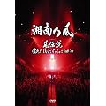 風伝説 ~濡れたまんまでイッちゃってTOUR'09~ [DVD] 