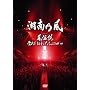 ���`�� ~�G�ꂽ�܂�܂ŃC�b�������TOUR'09~ [DVD]