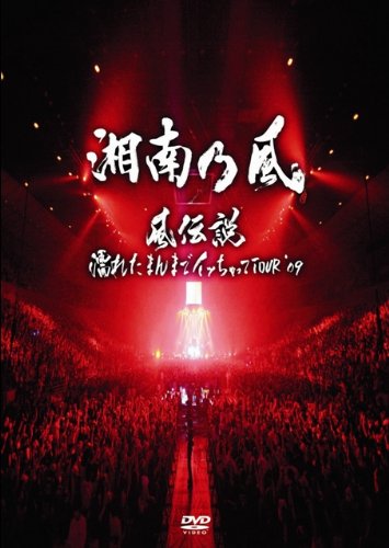 風伝説 ~濡れたまんまでイッちゃってTOUR'09~ [DVD] by 湘南乃風