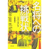 名将への挑戦状 ～世界のサッカー監督論～