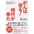 「がんは治る！」時代が来た<br>菱川 良夫著 <br>ＰＨＰ研究所<br>1155円<br>ISBN:9784569790718