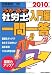 うかるぞ社労士 入門編一問一答〈2010年版〉