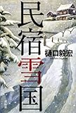 書評 民宿雪国 by zazo嶋