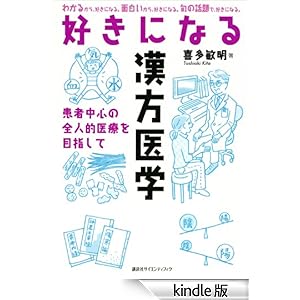 【クリックでお店のこの商品のページへ】好きになる漢方医学 (KS好きになるシリーズ) 電子書籍: 喜多敏明: Kindleストア