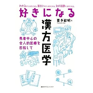 【クリックで詳細表示】好きになる漢方医学 (KS好きになるシリーズ) 電子書籍： 喜多敏明： Kindleストア